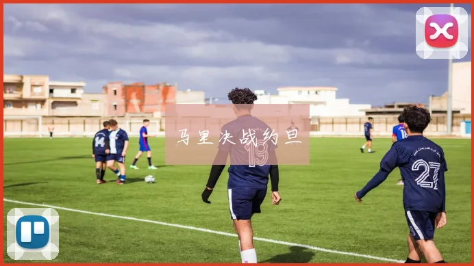 马里决战约旦