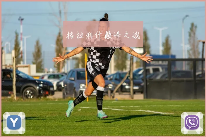 格拉利什巅峰之战