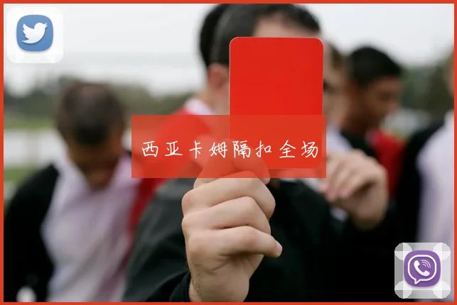 西亚卡姆隔扣全场