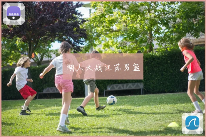 湖人大战江苏男篮