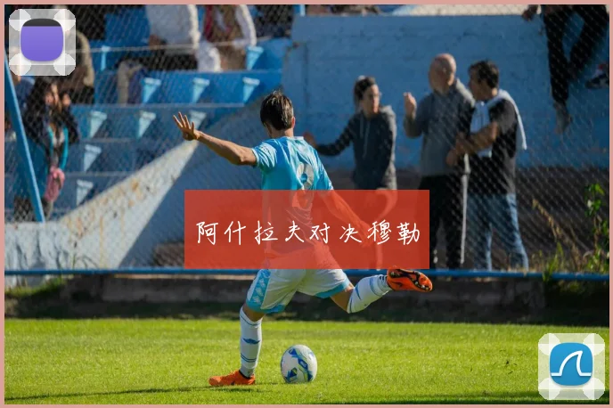 阿什拉夫对决穆勒