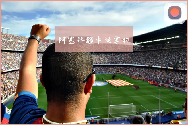 阿塞拜疆中场掌控