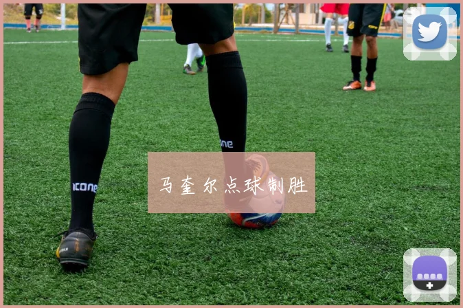 马奎尔点球制胜