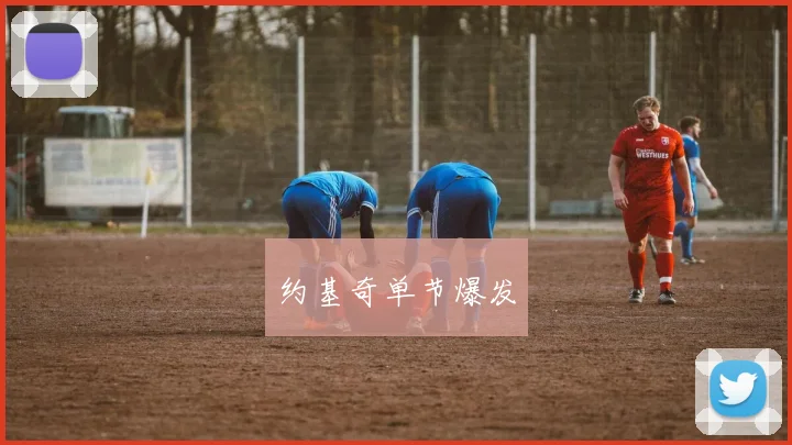 约基奇单节爆发