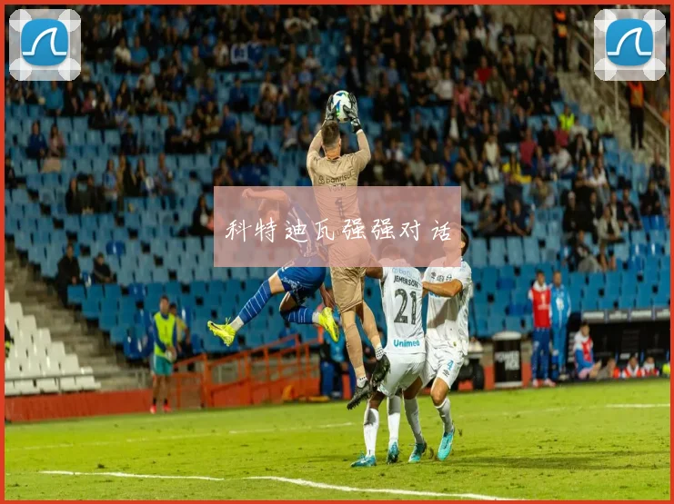 科特迪瓦强强对话