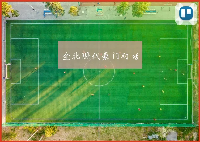 全北现代豪门对话