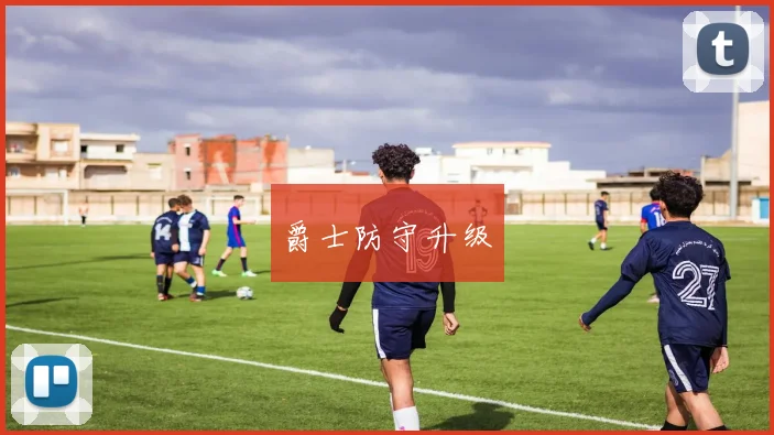 爵士防守升级