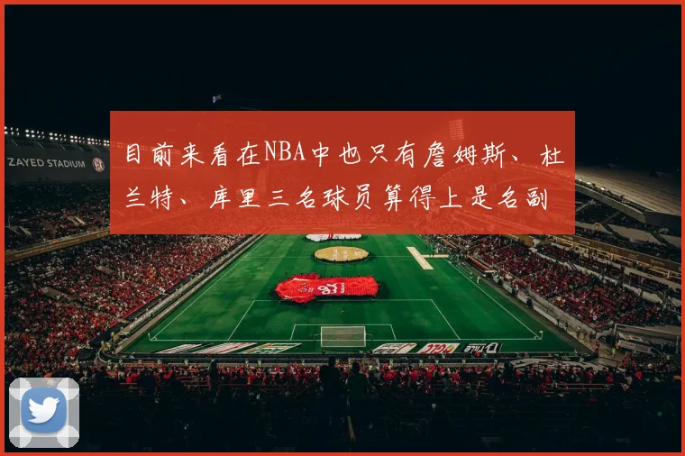 目前来看在NBA中也只有詹姆斯、杜兰特、库里三名球员算得上是名副其实的超级巨星