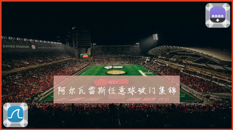 阿尔瓦雷斯任意球破门集锦