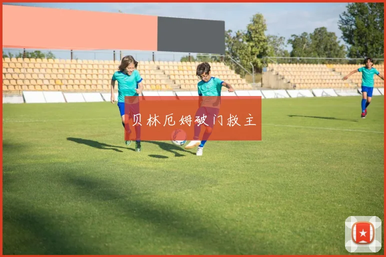 贝林厄姆破门救主