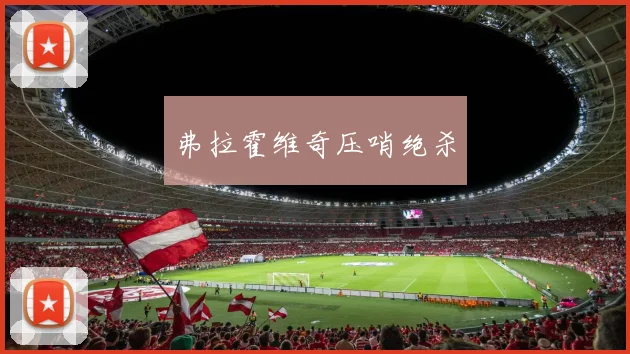 弗拉霍维奇压哨绝杀