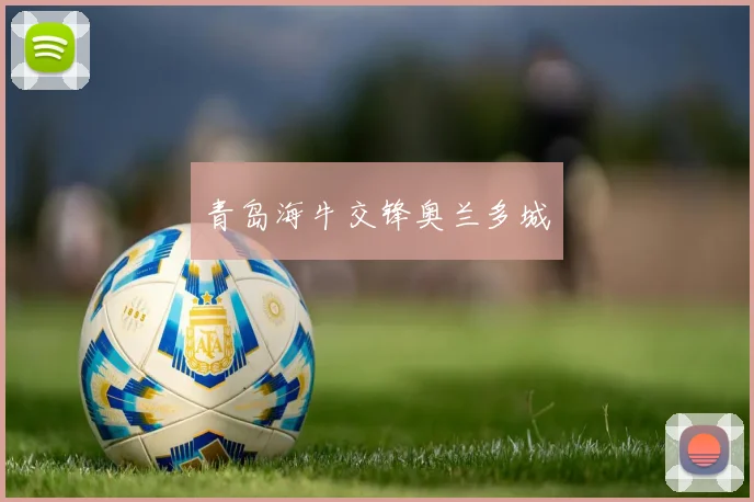 青岛海牛交锋奥兰多城