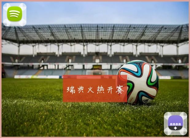 瑞典火热开赛