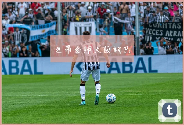 里昂会师大阪钢巴