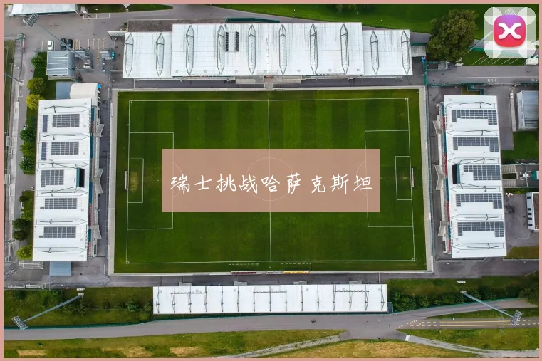 瑞士挑战哈萨克斯坦