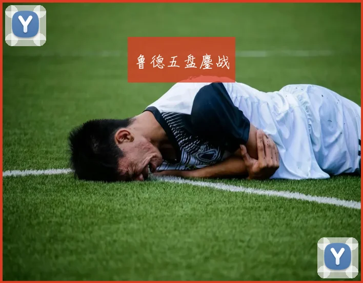 鲁德五盘鏖战