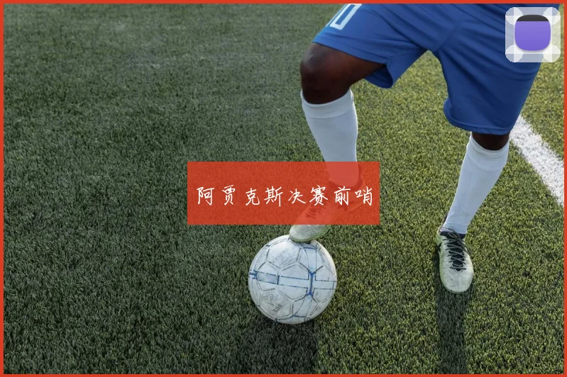 阿贾克斯决赛前哨
