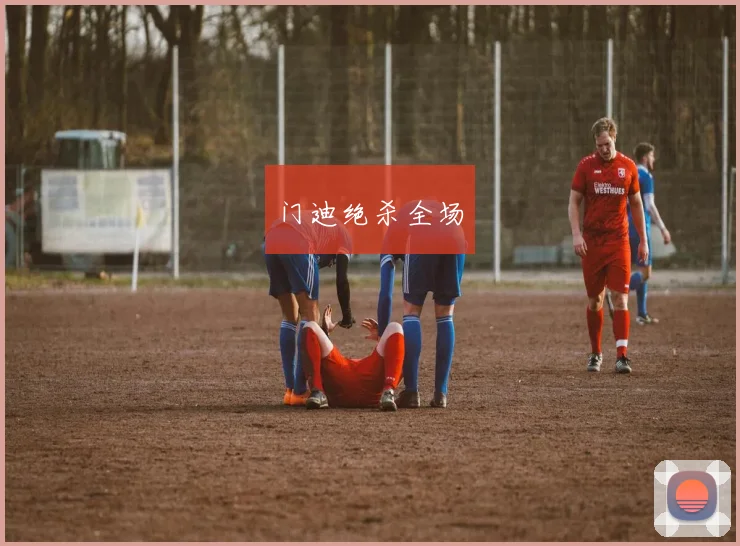 门迪绝杀全场