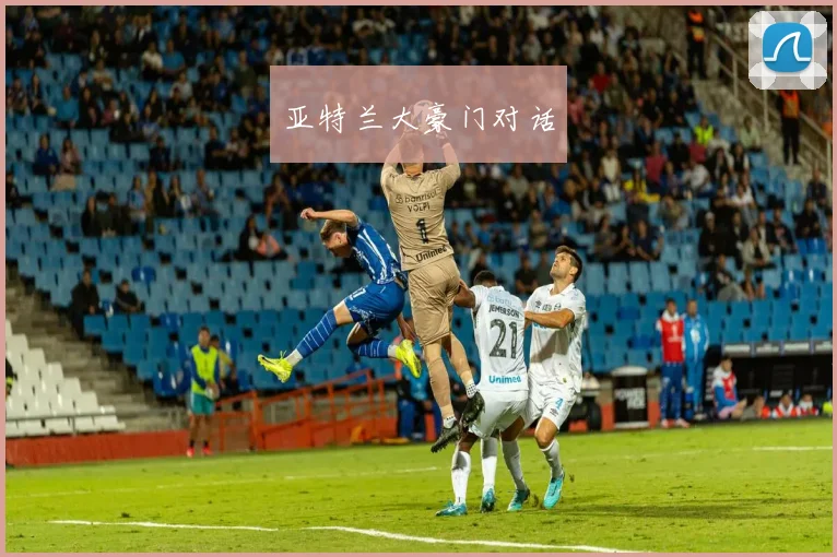 亚特兰大豪门对话