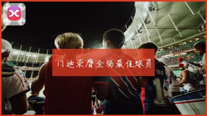 门迪荣膺全场最佳球员