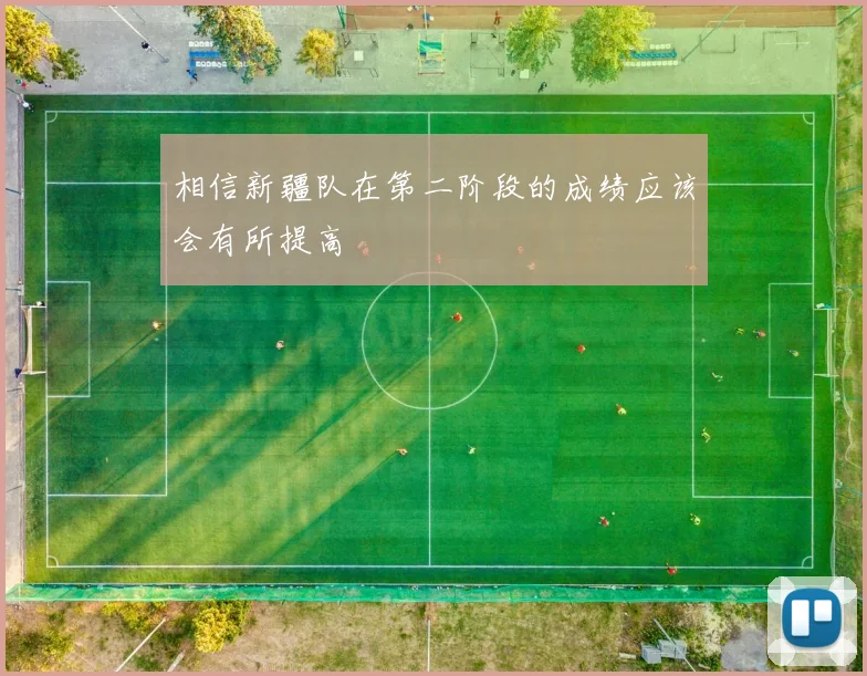 相信新疆队在第二阶段的成绩应该会有所提高