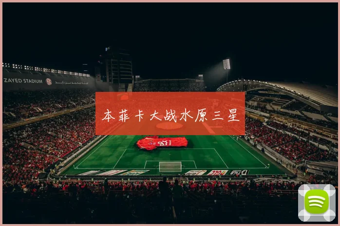 本菲卡大战水原三星