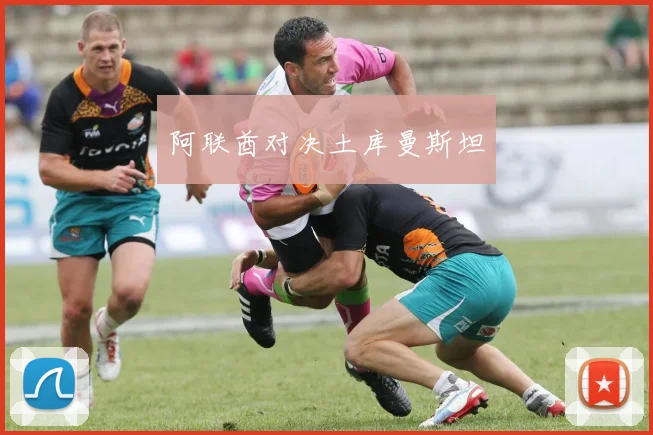 阿联酋对决土库曼斯坦