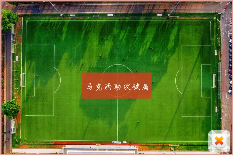 马克西助攻破局