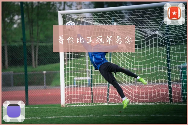 哥伦比亚冠军悬念