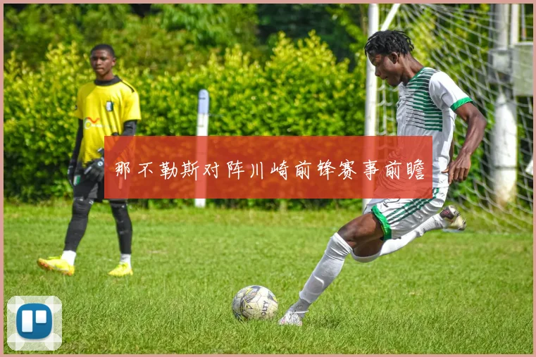 那不勒斯对阵川崎前锋赛事前瞻