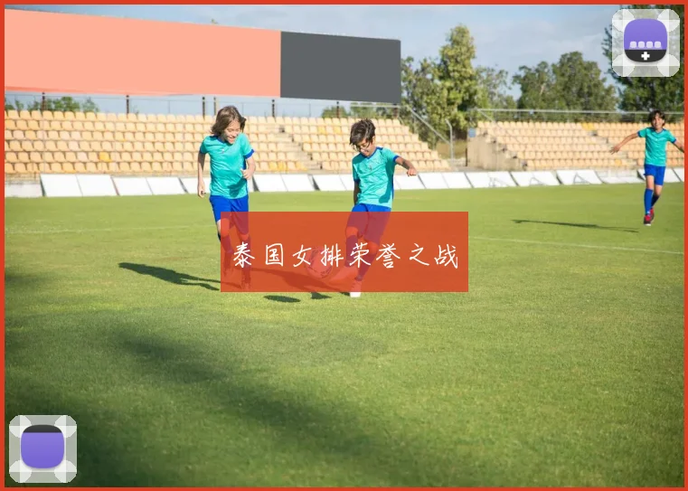 泰国女排荣誉之战