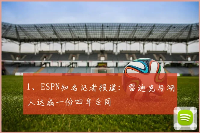1、ESPN知名记者报道：雷迪克与湖人达成一份四年合同