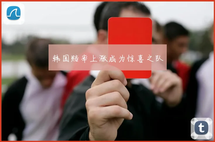 韩国赔率上涨成为惊喜之队