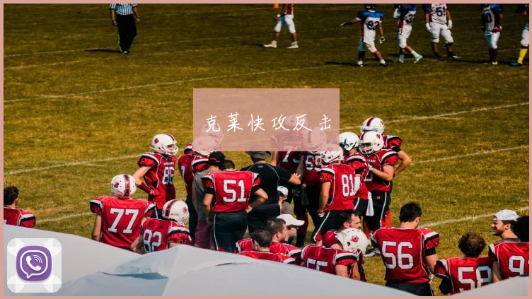 克莱快攻反击