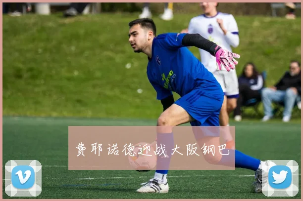费耶诺德迎战大阪钢巴