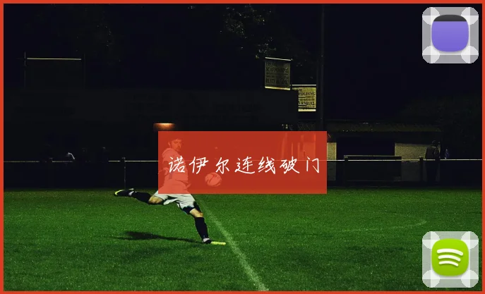 诺伊尔连线破门