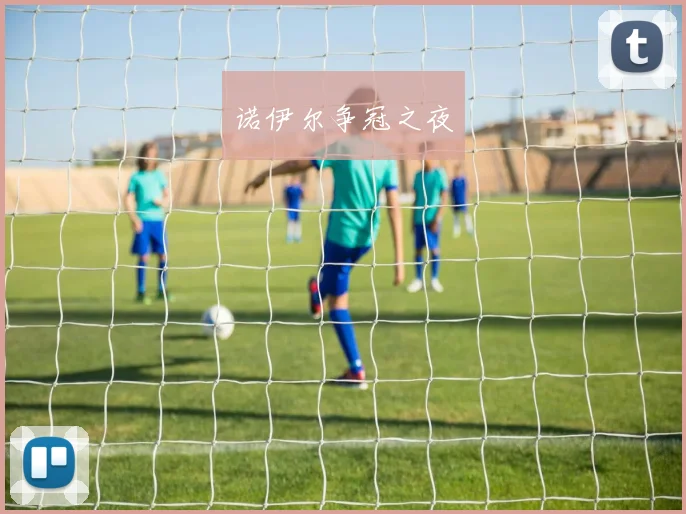 诺伊尔争冠之夜