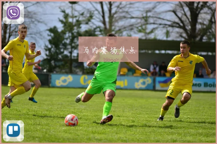 马内赛场焦点