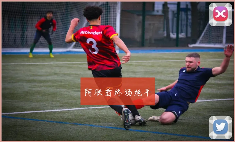 阿联酋终场绝平
