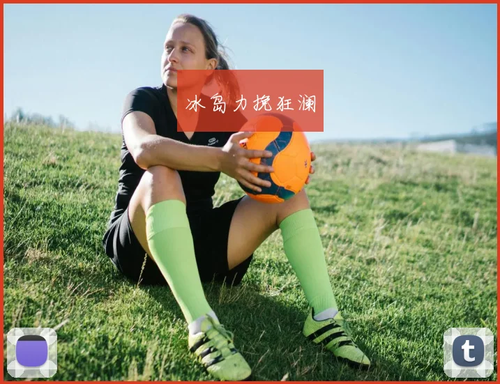 冰岛力挽狂澜