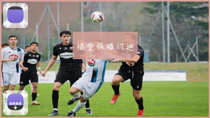 福登强碰门迪
