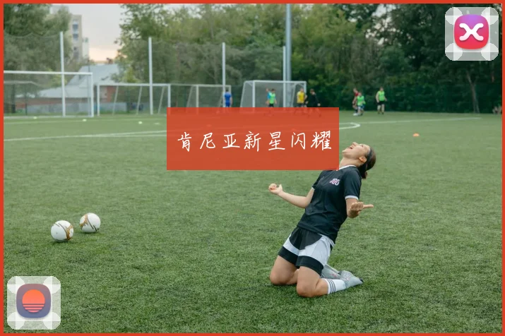 肯尼亚新星闪耀