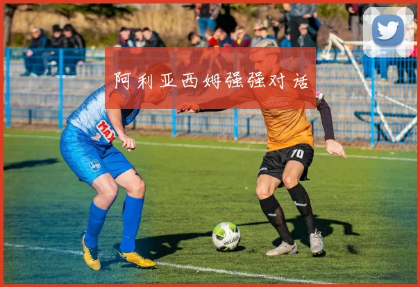 阿利亚西姆强强对话