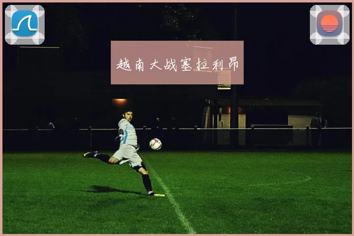 越南大战塞拉利昂
