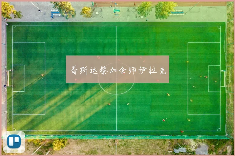 哥斯达黎加会师伊拉克