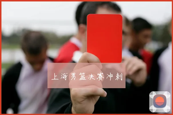 上海男篮决赛冲刺
