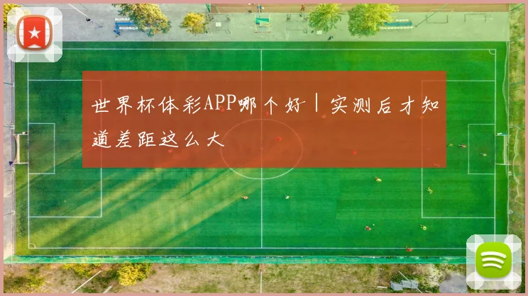 世界杯体彩APP哪个好｜实测后才知道差距这么大