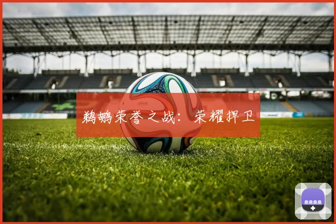 鹈鹕荣誉之战：荣耀捍卫