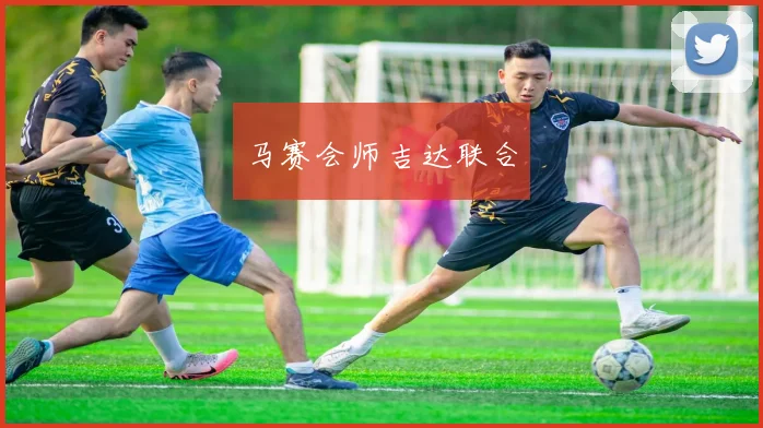马赛会师吉达联合