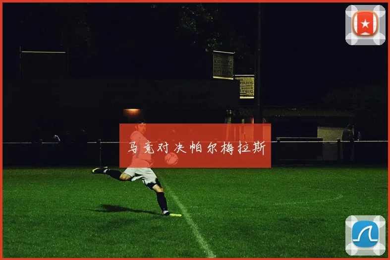马竞对决帕尔梅拉斯